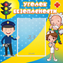 Стенд "Уголок безопасности" с 1 карманом - fgospostavki.ru - Асбест