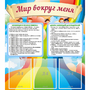 Стенд "Мир вокруг меня" - fgospostavki.ru - Асбест