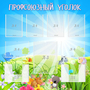 Стенд "Профсоюзный уголок" №1 - fgospostavki.ru - Асбест