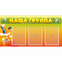 Стенд "Наша группа" с 3 карманами - fgospostavki.ru - Асбест