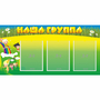 Стенд "Наша группа" 1x0.5 - fgospostavki.ru - Асбест