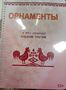 Пособие для слабовидящих - Орнаменты - fgospostavki.ru - Асбест
