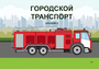 Пособие для слабовидящих - Городской транспорт - fgospostavki.ru - Асбест