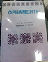 Пособие для слабовидящих - Орнаменты - fgospostavki.ru - Асбест