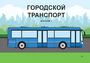Пособие для слабовидящих - Городской транспорт - fgospostavki.ru - Асбест