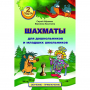 "Шахматы для дошкольников и младших школьников. Часть 2" Абрамов С, Касаткина В. - fgospostavki.ru - Асбест