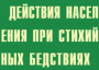 Комплект плакатов "Действия населения при стихийных бедствиях" - fgospostavki.ru - Асбест