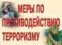 Комплект плакатов "Меры по противодействию терроризму" - fgospostavki.ru - Асбест
