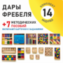 Игровой набор Дары Фребеля 14 модулей с методическими пособиями 7 книг - fgospostavki.ru - Асбест