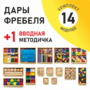 Игровой набор Дары Фребеля 14 модулей с методическим пособием (1 книга) - fgospostavki.ru - Асбест