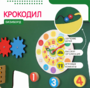 Бизиборд «Зеленый крокодил» - fgospostavki.ru - Асбест