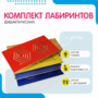 Комплект дидактических лабиринтов №1 - fgospostavki.ru - Асбест