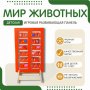 Напольная развивающая панель «Мир животных» №1 - fgospostavki.ru - Асбест