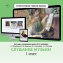 Слушание музыки. 1 класс - fgospostavki.ru - Асбест
