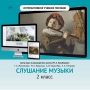 Слушание музыки. 2 класс - fgospostavki.ru - Асбест